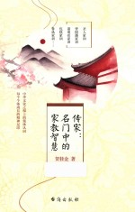 传家  名门中的家教智慧