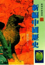 新编中国历史  下  第4册  修订版