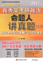 <em>肖</em>秀荣2017考研政治命题人讲真题  上