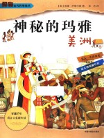 神秘的玛雅  美洲
