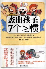 杰出孩子的<em>7</em>个习惯