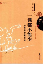 一课都不能少  <em>何捷</em>老师的奇趣语文课
