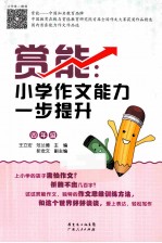 赏能  小学作文能力一步提升  四年级