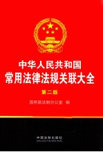 中华人民共和国常用法律法规关联大全  第2版