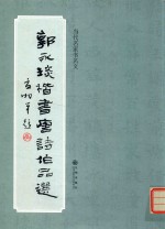 郭永琰楷书<em>唐诗</em>作品选