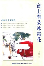 <em>赵丽</em>宏美文精粹  窗上有朵冰霜花