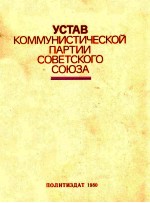 Уст<em>а</em><em>в</em> к<em>о</em><em>м</em><em>м</em>ун<em>и</em>ст<em>и</em>ческ<em>о</em>й п<em>а</em><em>р</em>т<em>и</em><em>и</em> с<em>о</em><em>в</em>етск<em>о</em>г<em>о</em> с<em>о</em>юз<em>а</em>