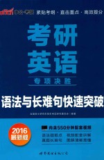2016考研英语专项决胜语法与长难句<em>快速</em>突破  中公最新版