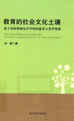 教育的社会文化土壤  基于美国费城安卓学校的教育人类学观察