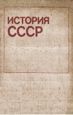 И<em>с</em>тория СССР