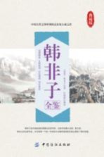 韩非子全鉴  典藏版