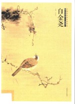 中国当代美术家书系  笔墨中原  花鸟  白金<em>尧</em>