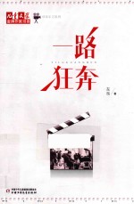 导演手记系列  儿童<em>文学</em>金牌作家书系  一路狂奔