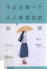 不必去做<em>一个</em>人人都喜欢的姑娘