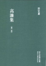 浙江文丛  高濂集  第1册