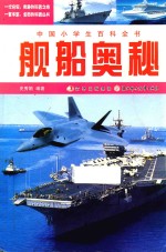 中国小学生百科全书  舰船奥秘