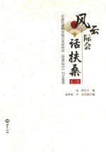 风云际会话扶桑  1  中国社会科学院日本研究所《世界知识》刊文荟萃