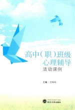 高中（职）班级心理辅导活动课例