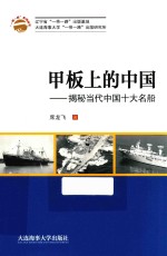 一带一路系列丛书  甲板上的中国  揭秘当代中国十大名船