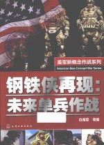 美军新概念作战系列  钢铁侠再现  未来单兵作战