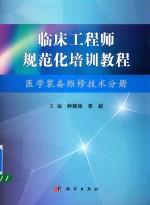 <em>临床</em>工程师规范化培训  医学装备维修技术分册