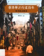香港华洋行业百年  贸易与金融篇