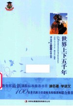 <em>世界</em>上下五千年