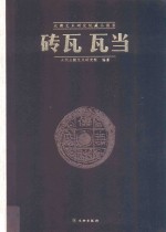 <em>北朝</em><em>艺术</em><em>研<em>究院</em></em>藏品图录  砖瓦  瓦当