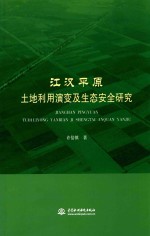 江汉平原土地利用<em>演变</em>及<em>生态</em>安全<em>研究</em>