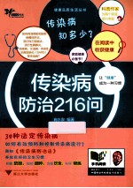 传染病<em>防治</em>216问