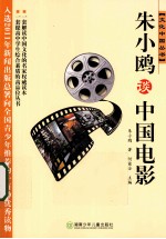 朱<em>小鸥</em>谈中国电影