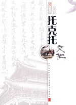 托克托文化  卷3  摄影<em>作品</em>