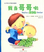 我当哥哥啦  3-6岁