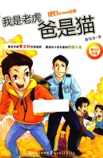 绝对班故事  我是老虎  爸是猫
