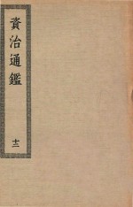 四部丛刊初编  036  资治通鉴  12