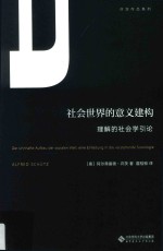 许茨作品系列  社会世界的意义建构  理解的社会学引论