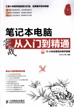 <em>笔记</em>本<em>电脑</em>实战从入门到精通  彩印