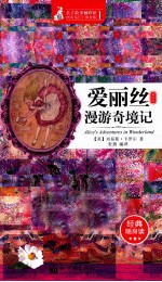 爱丽丝漫游奇境记  袖珍版