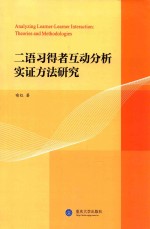 二语习得者互动分析实证方法研究  英文