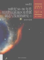 20世纪50-90年代川滇黔民族地区基督教调适与发展的研究  上