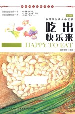 我们身边的科学丛书  吃出快乐来