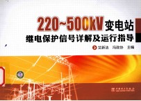 220-500kv变电站继电保护信号详解及运行指导