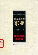 西方之前的东亚  朝贡贸易五百年
