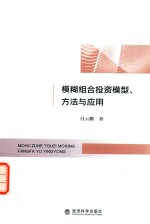 模糊组合投资模型  方法与应用