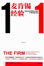 麦肯锡经验  成就全球顶级公司的11条经营法则