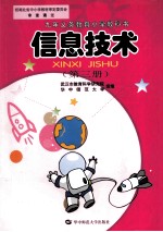九年义务教育小<em>学</em>教科书  信息技术  第3册