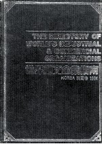 <em>世界</em>工商企业指南  韩国卷  1994