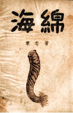 中国科学社科学画报丛书  海绵