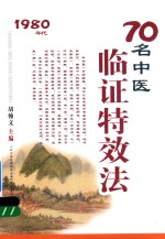 70名中医临证特效法  1980年代