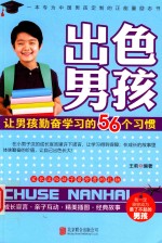 出色男孩  让男孩勤奋学习的56个习惯